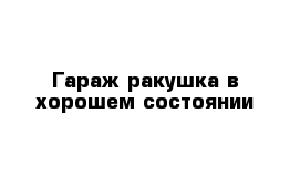 Гараж ракушка в хорошем состоянии